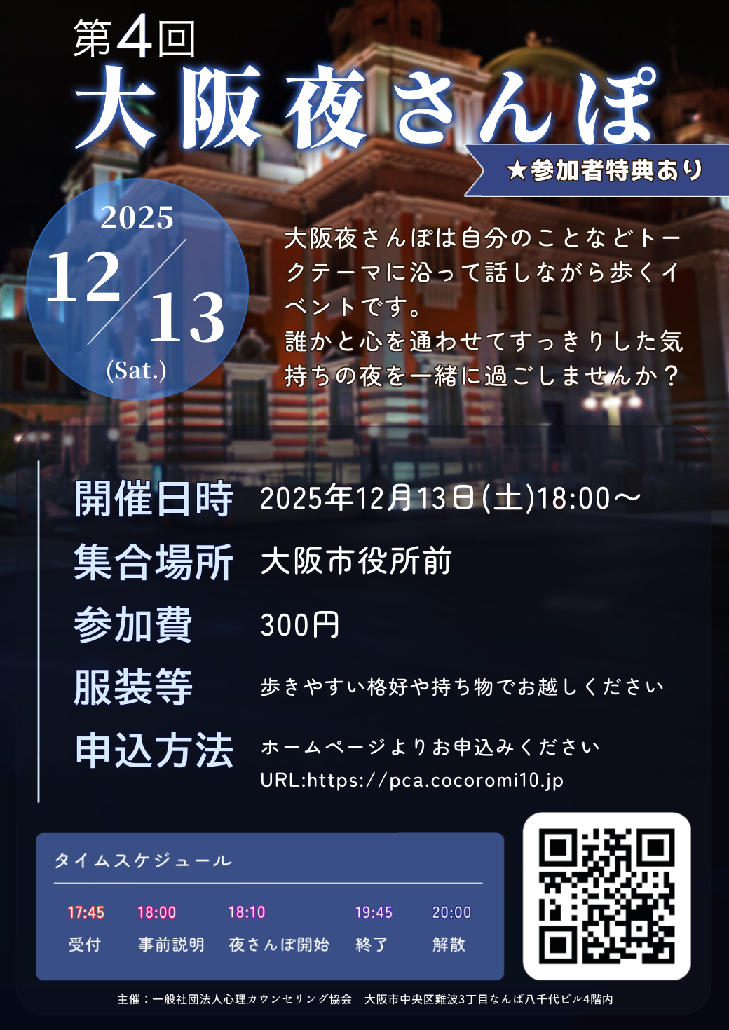 【第2回】大阪夜さんぽ